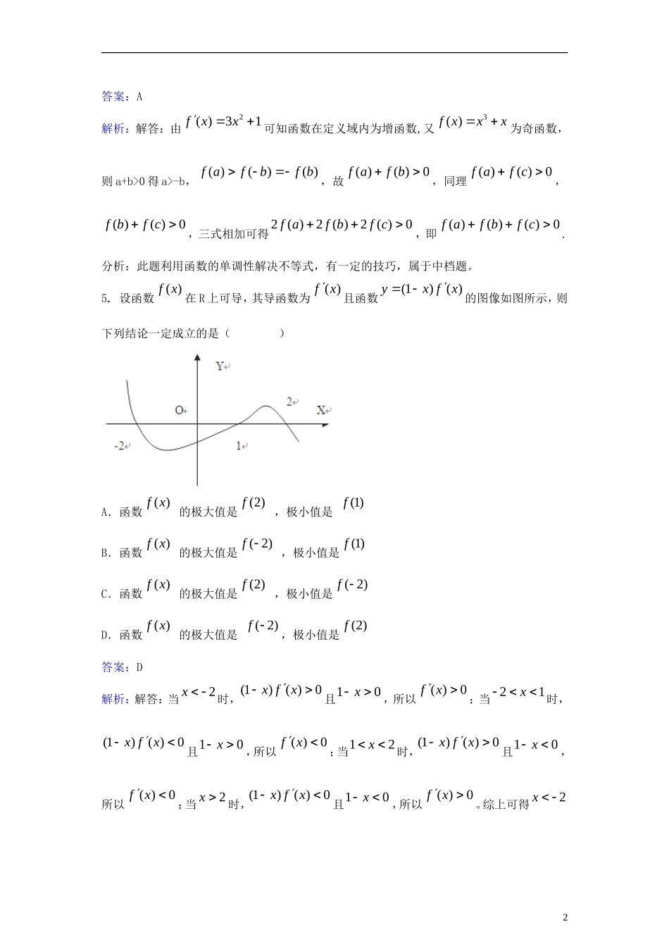 高中数学 第一章 导数及其应用 1.3 导数在研究函数中的运用同步练习（含解析）新人教A版选修2-2-新人教A版高二选修2-2数学试题_第2页