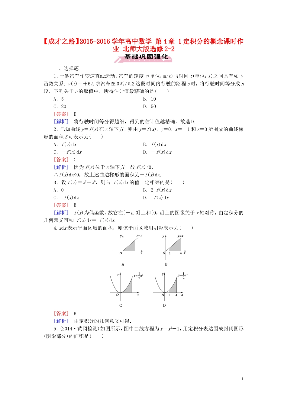 高中数学 第4章 1定积分的概念课时作业 北师大版选修2-2-北师大版高二选修2-2数学试题_第1页
