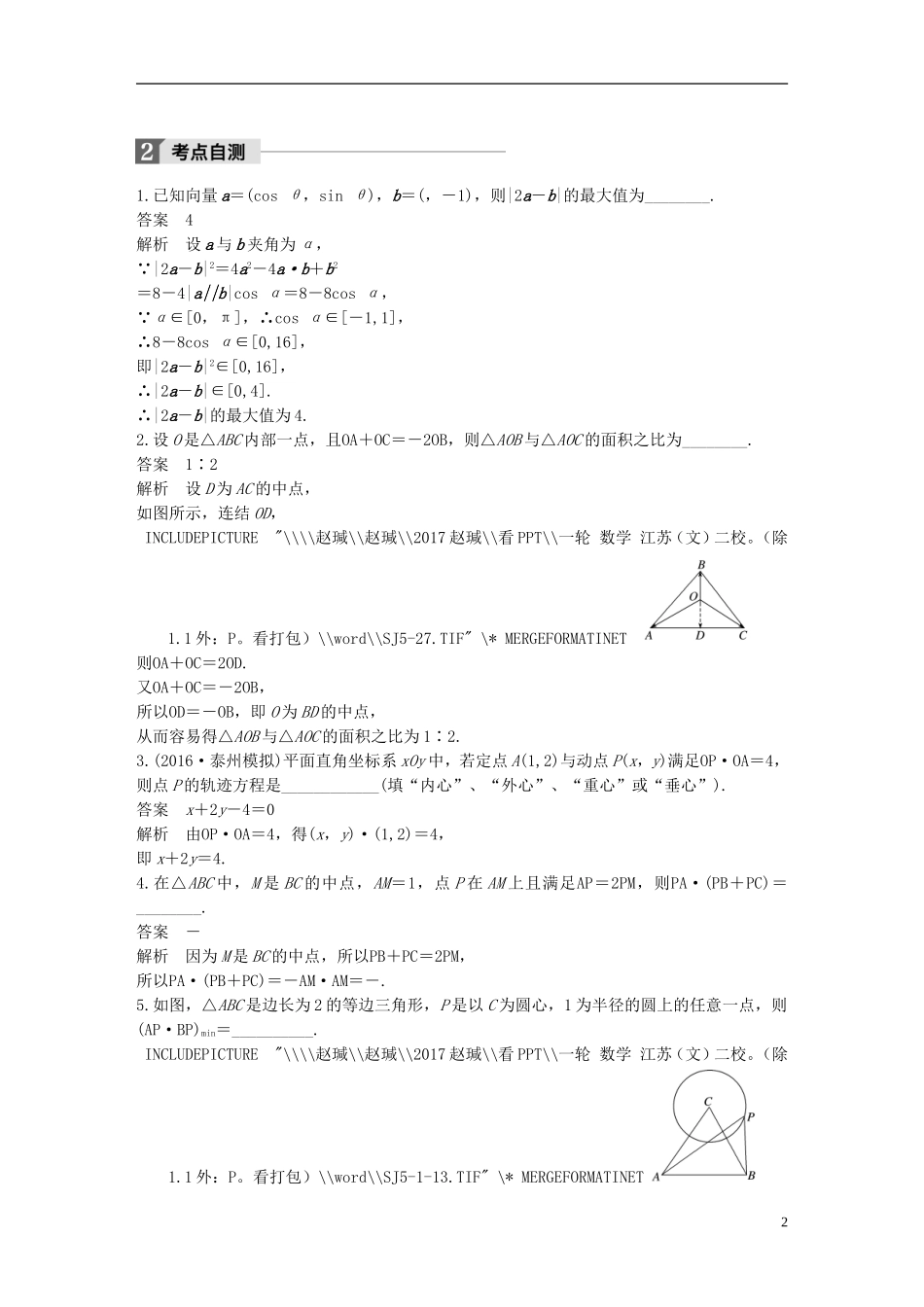（江苏专用）高考数学大一轮复习 第五章 平面向量 5.4 平面向量的综合应用教师用书 文 苏教版-苏教版高三全册数学试题_第2页