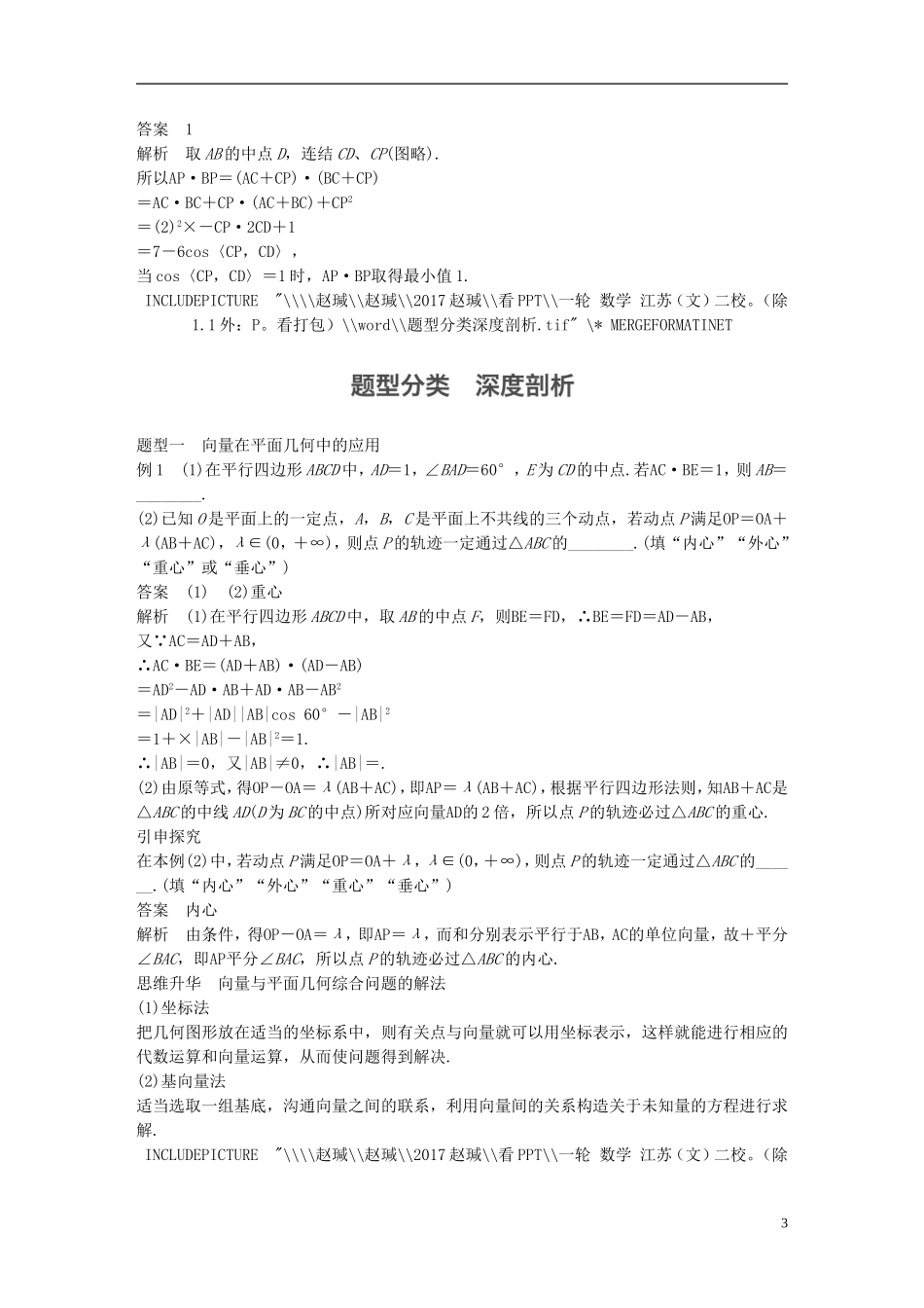 （江苏专用）高考数学大一轮复习 第五章 平面向量 5.4 平面向量的综合应用教师用书 文 苏教版-苏教版高三全册数学试题_第3页