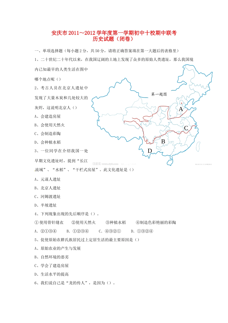 安徽省安庆市十校七年级历史上学期期中联考试卷 新人教版试卷_第1页
