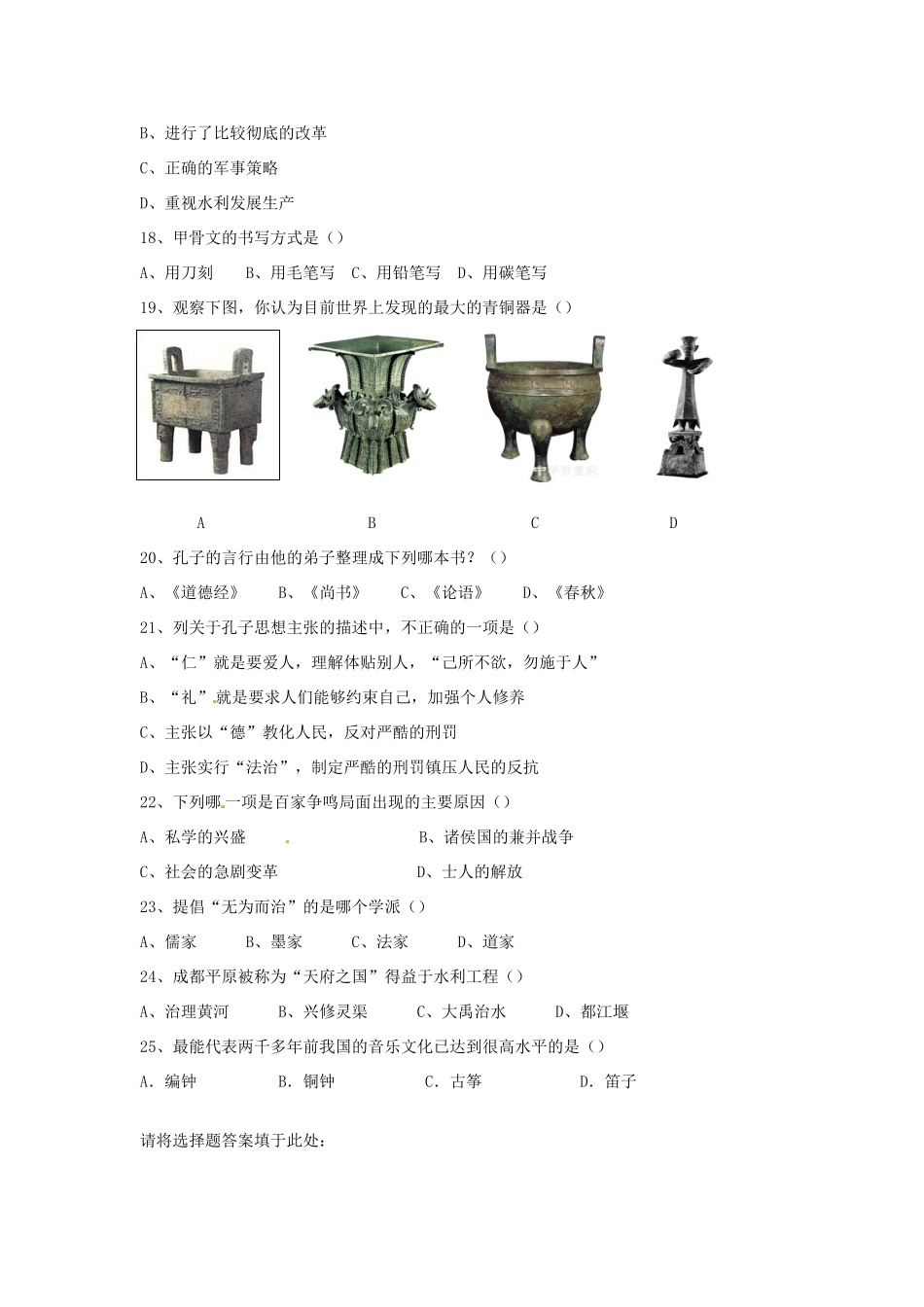 安徽省安庆市十校七年级历史上学期期中联考试卷 新人教版试卷_第3页