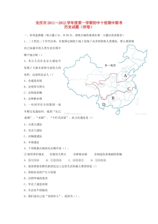 安徽省安庆市十校七年级历史上学期期中联考试卷 新人教版试卷