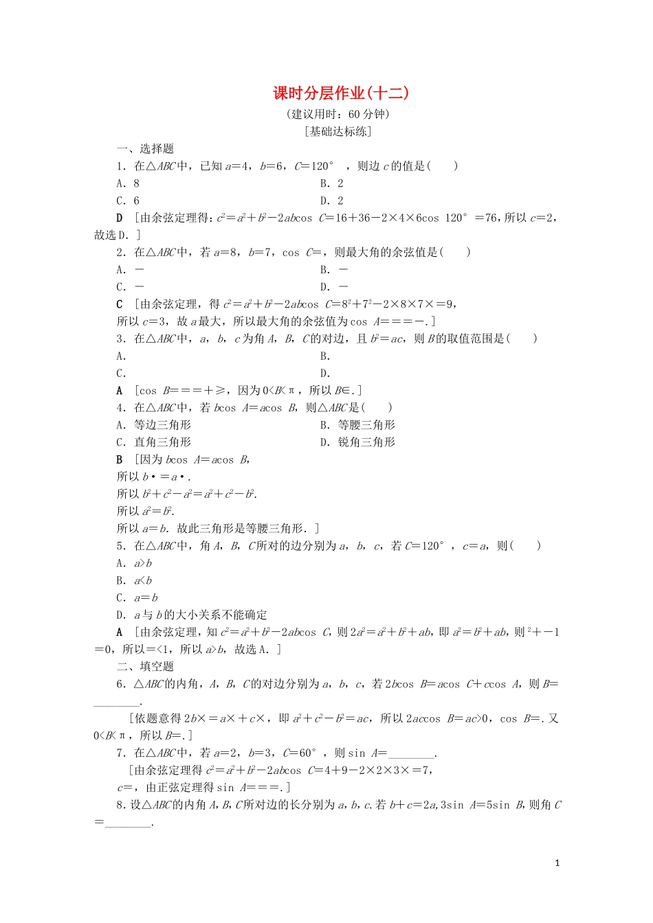 高中数学 课时分层作业12 余弦定理（含解析）北师大版必修5-北师大版高二必修5数学试题_第1页