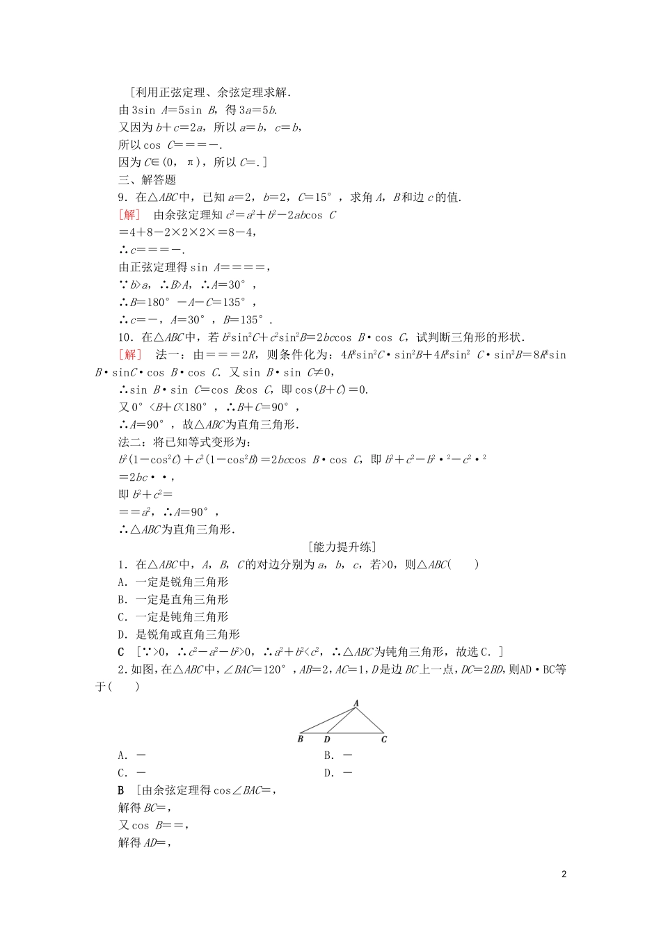 高中数学 课时分层作业12 余弦定理（含解析）北师大版必修5-北师大版高二必修5数学试题_第2页