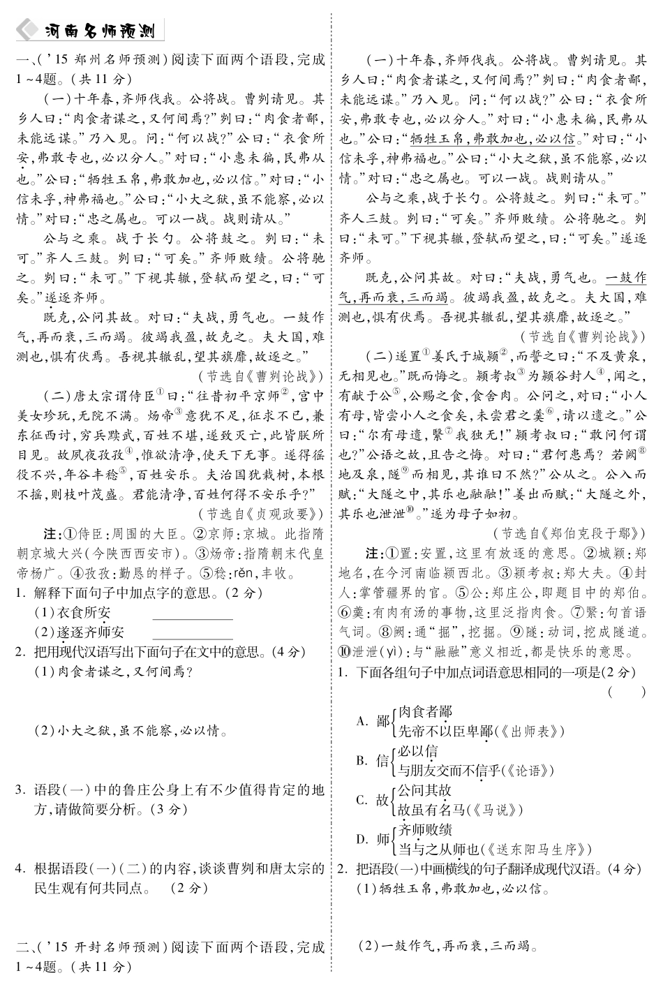 中考语文总复习 第12篇 曹刿论战名师预测(pdf) 苏教版试卷_第1页