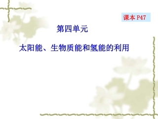 第四单元太阳能生物质能和氢能的利用-(4)