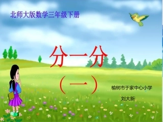 小学数学北师大2011课标版三年级分数的意义