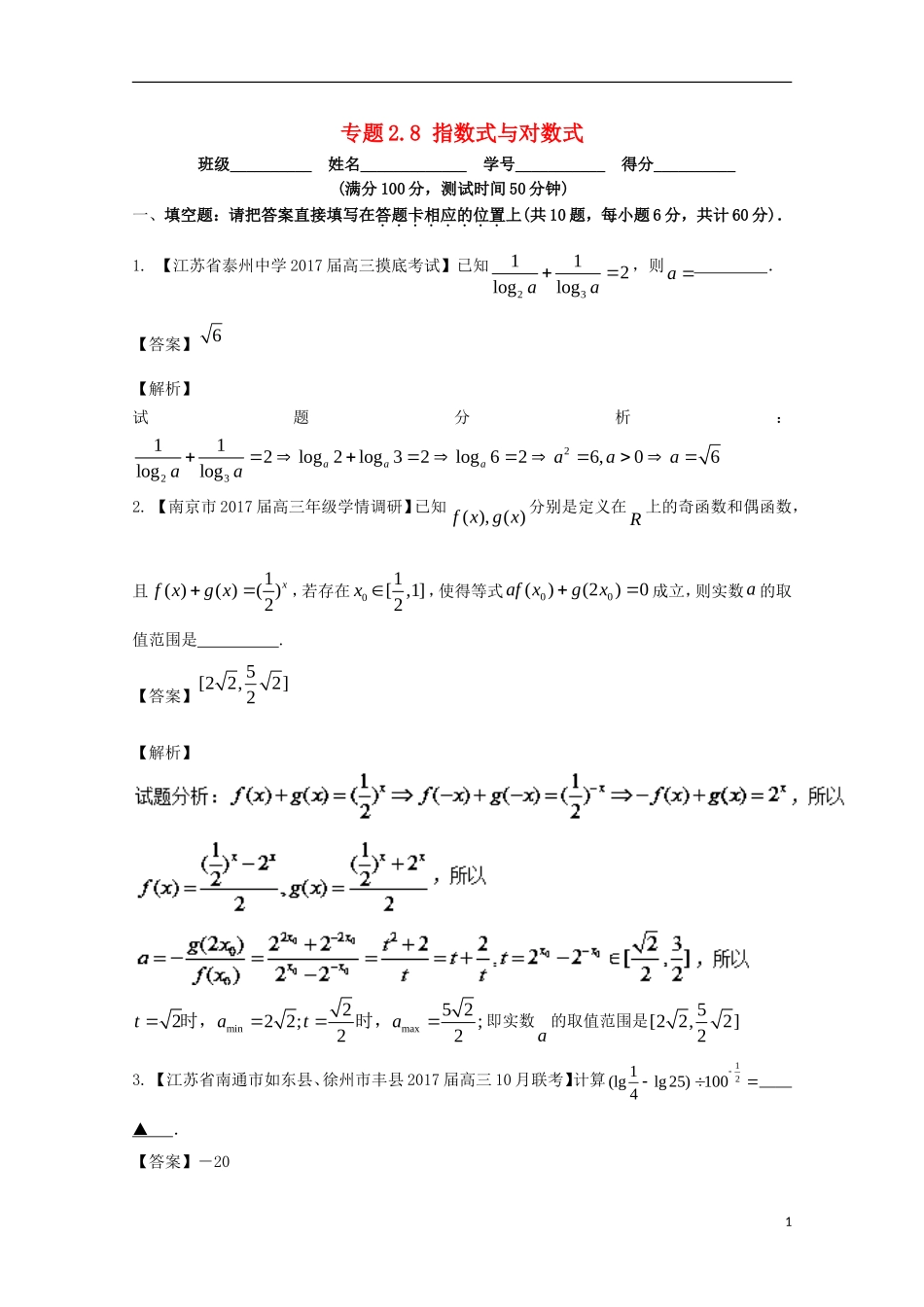（江苏版）高考数学一轮复习 专题2.8 指数式与对数式（测）-江苏版高三全册数学试题_第1页