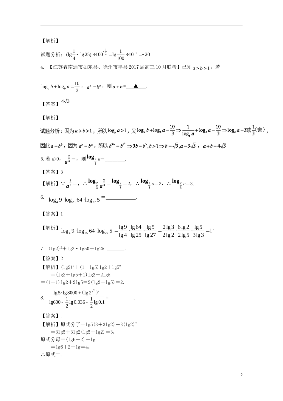 （江苏版）高考数学一轮复习 专题2.8 指数式与对数式（测）-江苏版高三全册数学试题_第2页