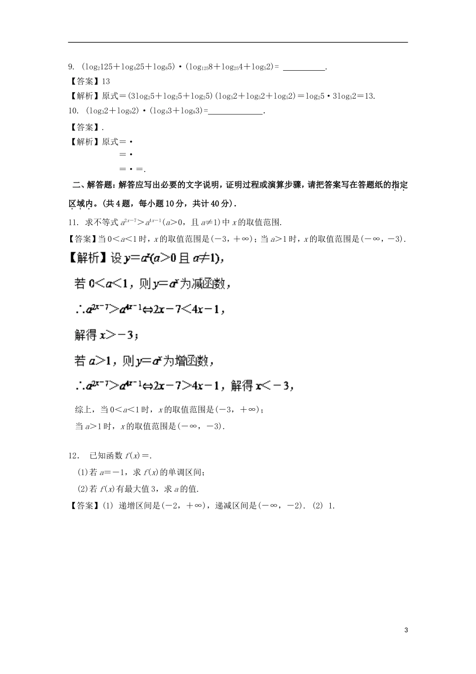 （江苏版）高考数学一轮复习 专题2.8 指数式与对数式（测）-江苏版高三全册数学试题_第3页