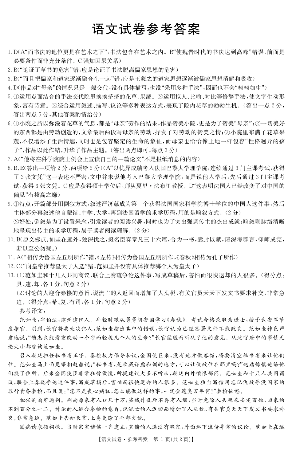 吉林省高三10月阶段性统一考试语文答案 吉林省届高三语文10月阶段性统一考试试卷(PDF) 吉林省届高三语文10月阶段性统一考试试卷(PDF)_第1页