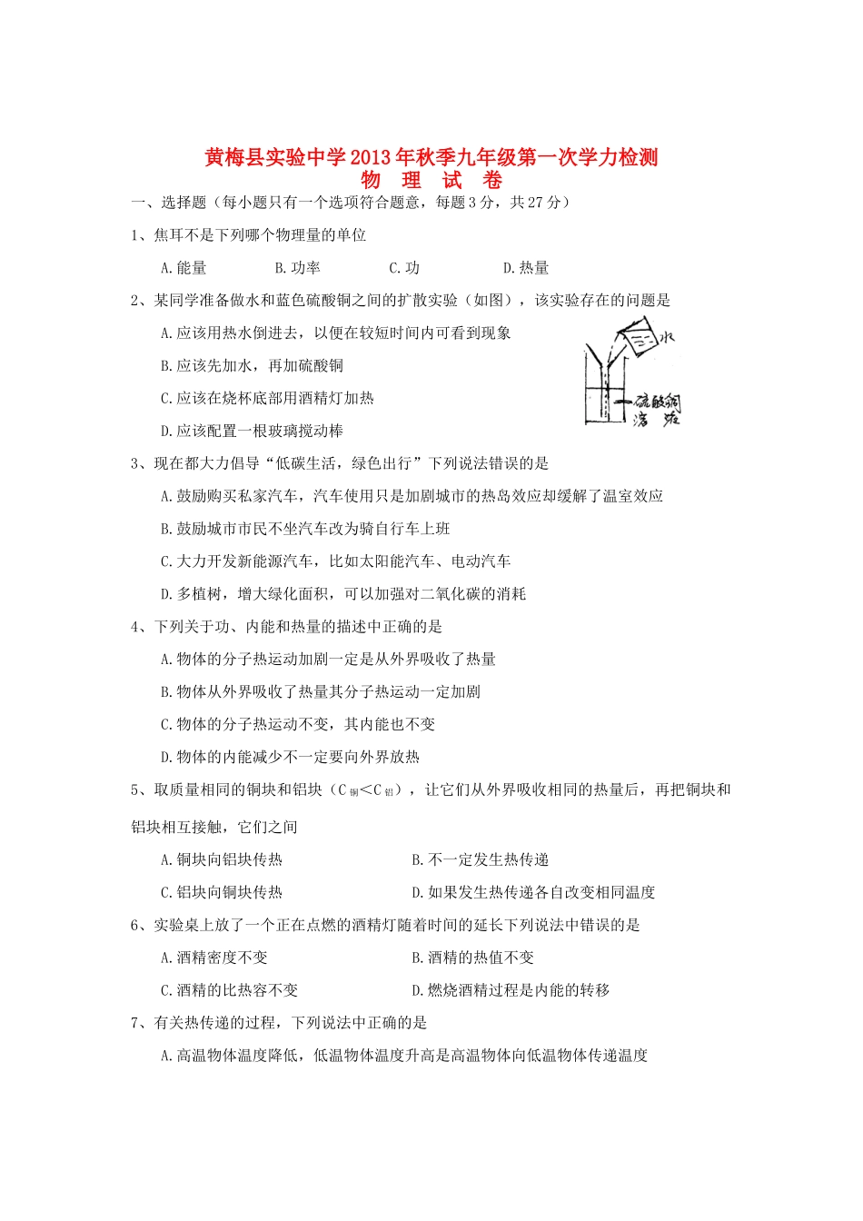 九年级物理上学期第一次学力检测试卷 新人教版试卷_第1页