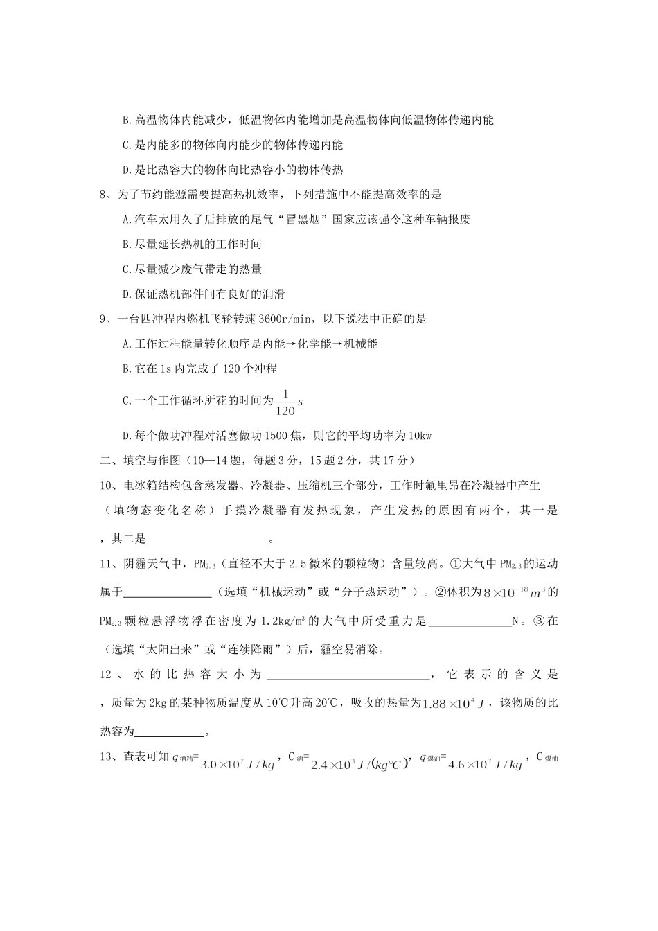 九年级物理上学期第一次学力检测试卷 新人教版试卷_第2页