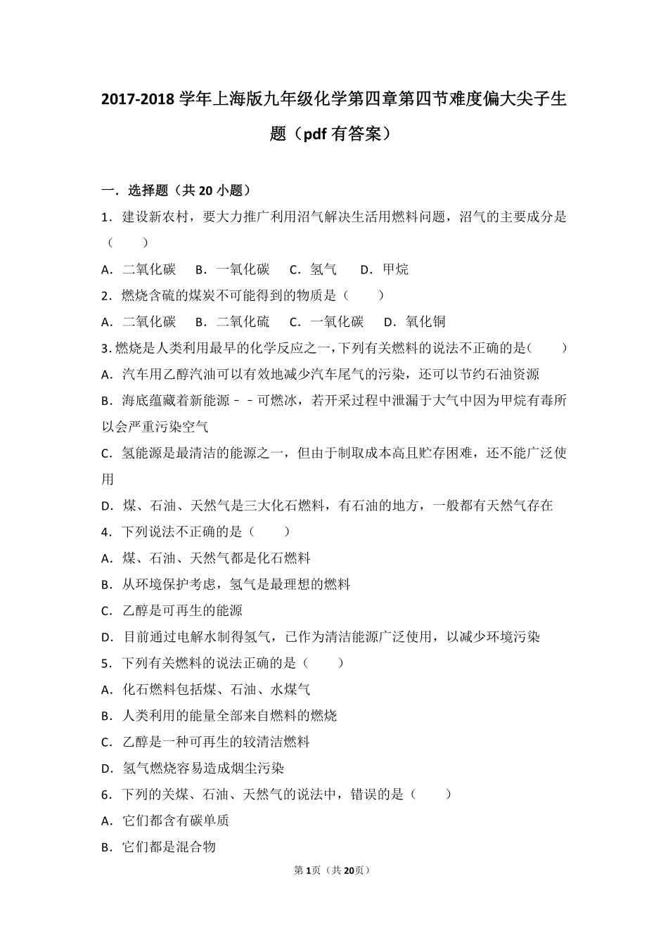 九年级化学上册 第四章 燃料及其燃烧 第四节 化学燃料难度偏大尖子生题(pdf，含解析) 沪教版试卷_第1页
