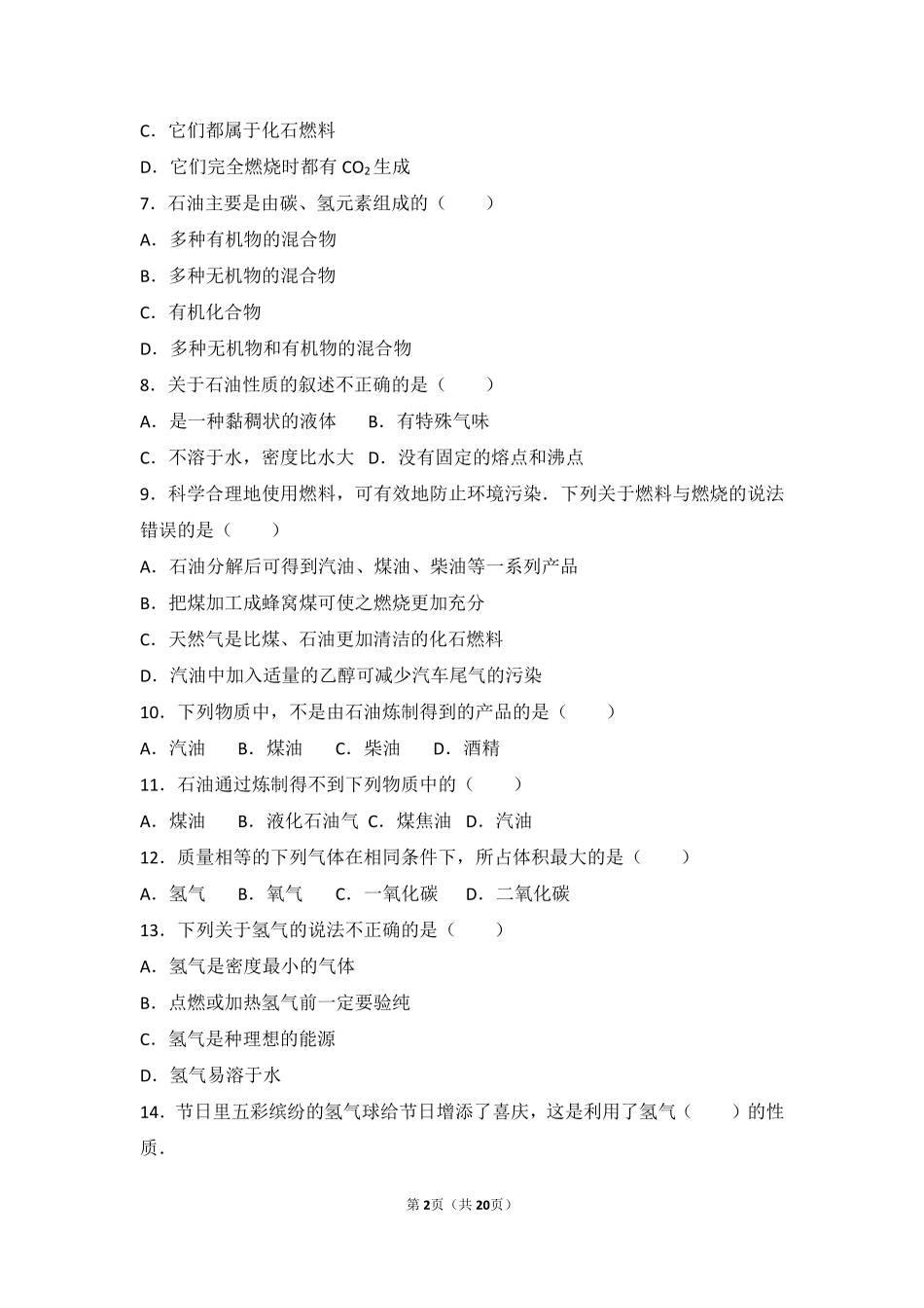 九年级化学上册 第四章 燃料及其燃烧 第四节 化学燃料难度偏大尖子生题(pdf，含解析) 沪教版试卷_第2页