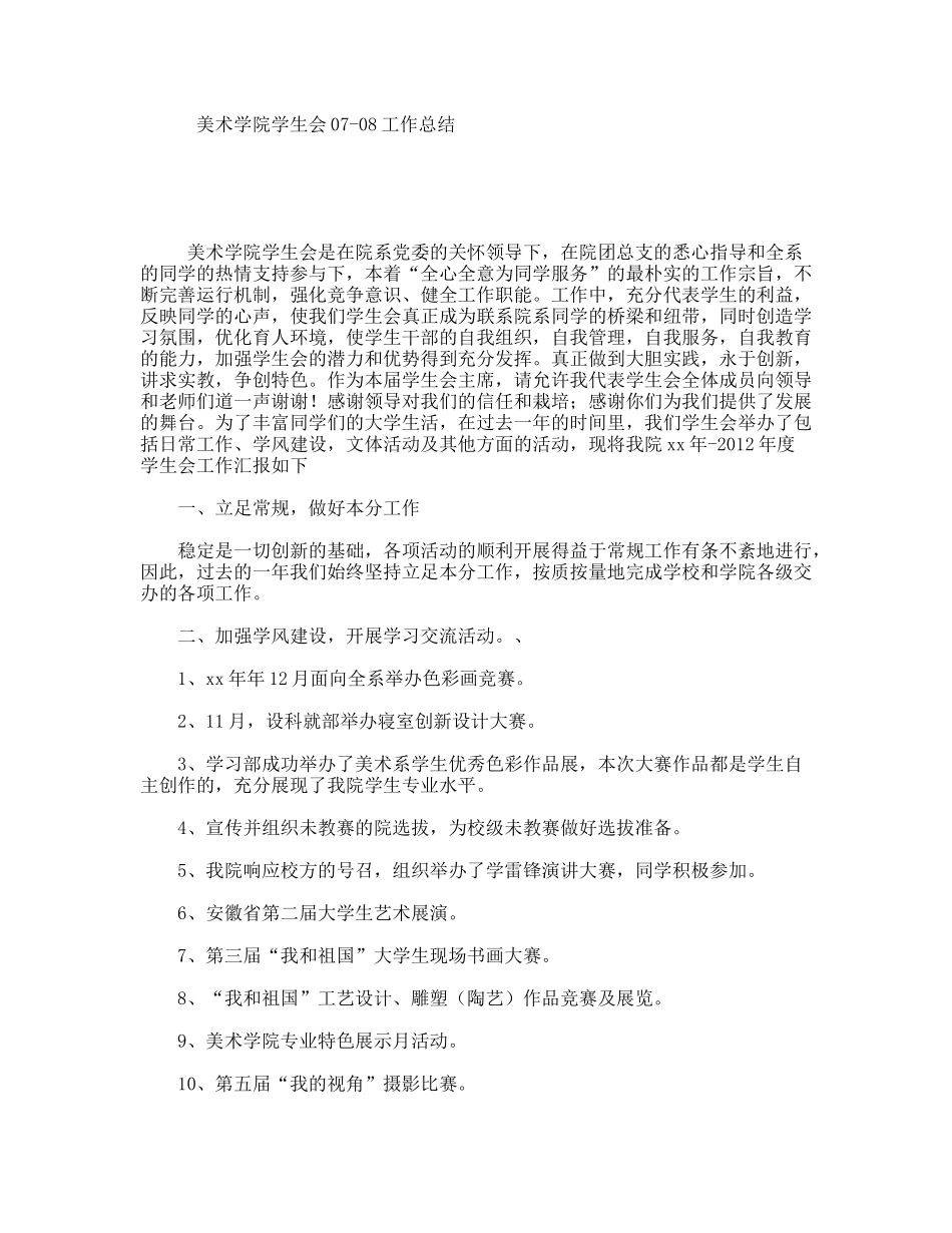 美术学院学生会工作总结_第1页