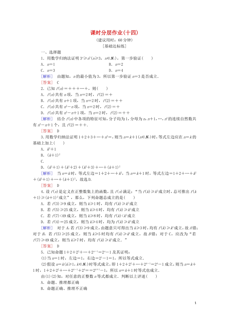 高中数学 课时分层作业14 数学归纳法 数学归纳法应用举例（含解析）新人教B版选修2-2-新人教B版高二选修2-2数学试题_第1页