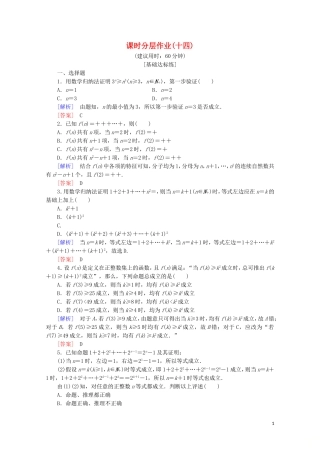 高中数学 课时分层作业14 数学归纳法 数学归纳法应用举例（含解析）新人教B版选修2-2-新人教B版高二选修2-2数学试题