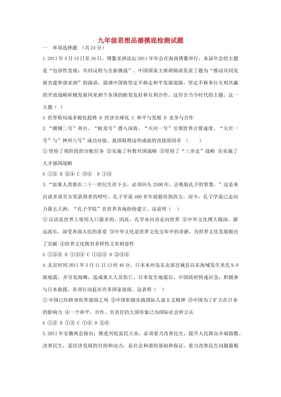 九年级政治摸底检测试卷 人民版试卷_第1页