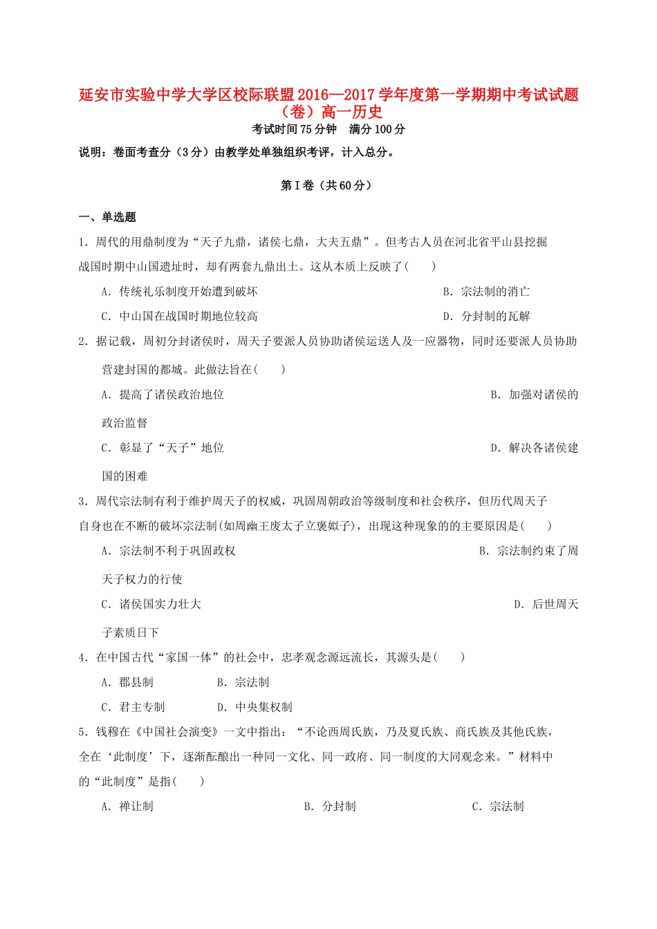大学区校际联盟高一历史上学期期中试题-人教版高一全册历史试题_第1页