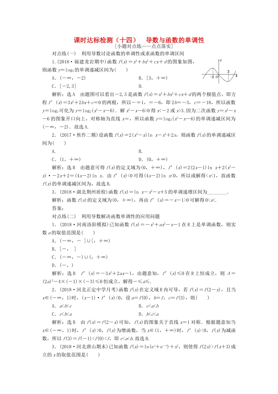 （全国通用版）高考数学一轮复习 第三章 导数及其应用 课时达标检测（十四）导数与函数的单调性 文-人教版高三全册数学试题_第1页