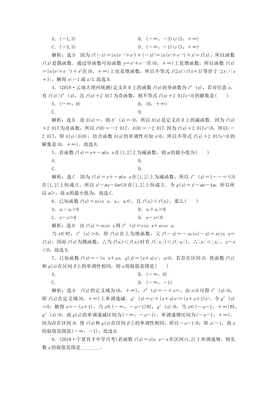 （全国通用版）高考数学一轮复习 第三章 导数及其应用 课时达标检测（十四）导数与函数的单调性 文-人教版高三全册数学试题_第2页