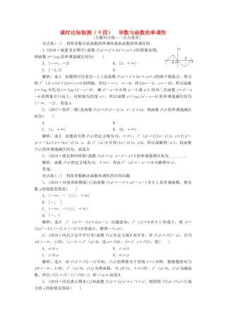 （全国通用版）高考数学一轮复习 第三章 导数及其应用 课时达标检测（十四）导数与函数的单调性 文-人教版高三全册数学试题