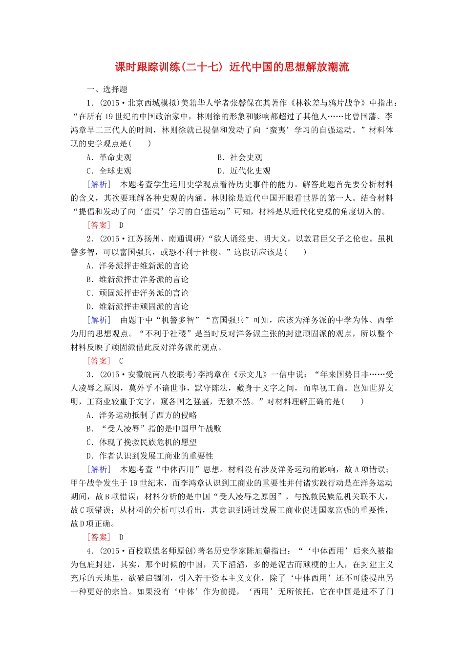 （课标版）高考历史一轮总复习 第十三单元 近现代中国的思想解放潮流、理论成果 课时跟踪训练27 近代中国的思想解放潮流-人教版高三全册历史试题_第1页