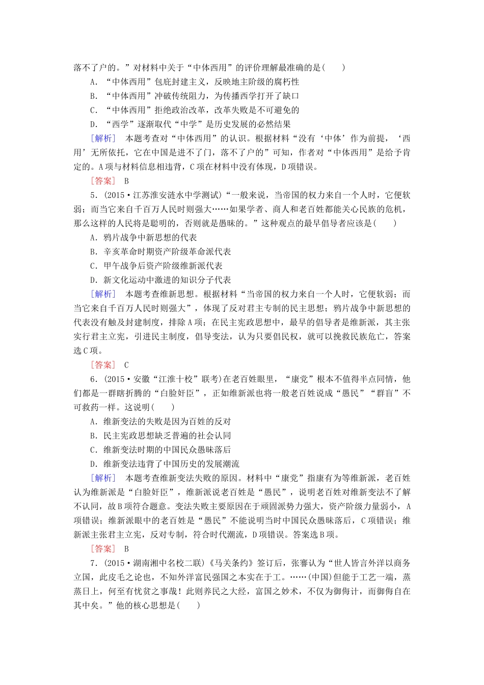 （课标版）高考历史一轮总复习 第十三单元 近现代中国的思想解放潮流、理论成果 课时跟踪训练27 近代中国的思想解放潮流-人教版高三全册历史试题_第2页