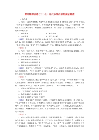 （课标版）高考历史一轮总复习 第十三单元 近现代中国的思想解放潮流、理论成果 课时跟踪训练27 近代中国的思想解放潮流-人教版高三全册历史试题