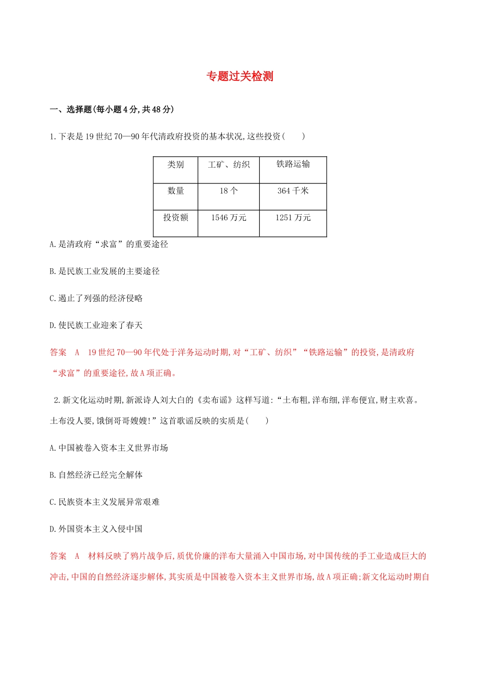 （新课标）高考历史总复习 专题七 近代中国资本主义的曲折发展和中国近现代社会生活的变迁专题过关检测 人民版-人民版高三全册历史试题_第1页