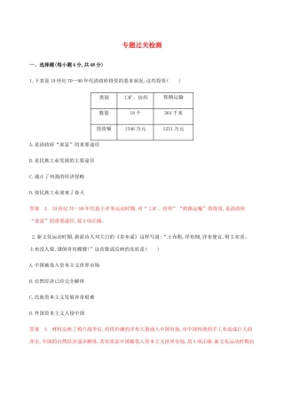（新课标）高考历史总复习 专题七 近代中国资本主义的曲折发展和中国近现代社会生活的变迁专题过关检测 人民版-人民版高三全册历史试题