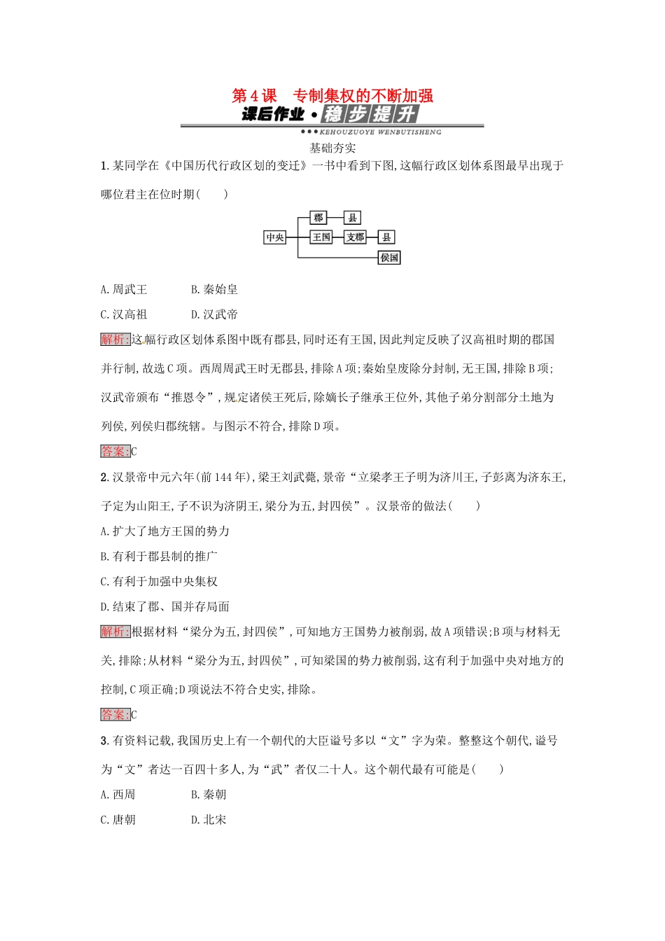 高中历史 第一单元 中国古代的中央集权制度 4 专制集权的不断加强达标训练 岳麓版必修1-岳麓版高一必修1历史试题_第1页
