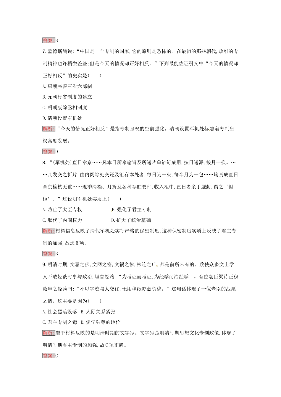 高中历史 第一单元 中国古代的中央集权制度 4 专制集权的不断加强达标训练 岳麓版必修1-岳麓版高一必修1历史试题_第3页