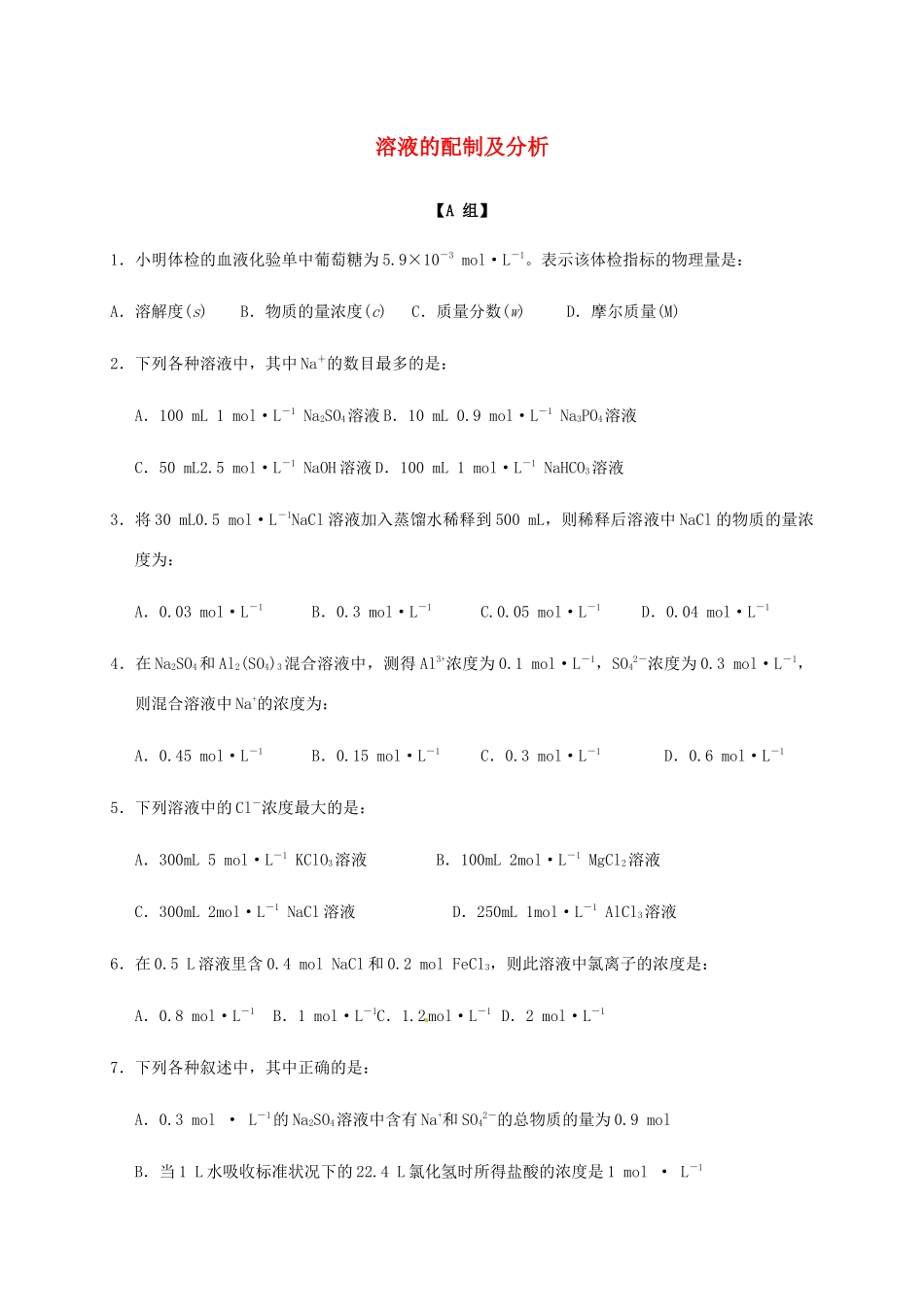 高中化学 1-2（课时10）溶液的配制及分析（1）课时练（无答案）苏教版必修1-苏教版高一必修1化学试题_第1页