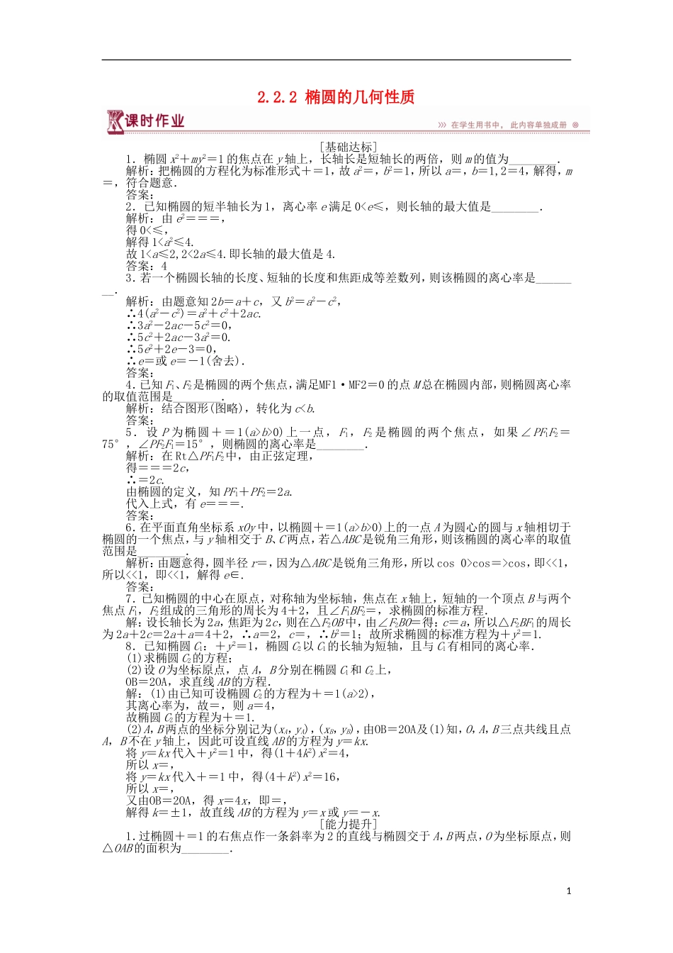 高中数学 第二章 圆锥曲线与方程 2.2.2 椭圆的几何性质作业 苏教版选修1-1-苏教版高二选修1-1数学试题_第1页