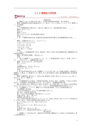 高中数学 第二章 圆锥曲线与方程 2.2.2 椭圆的几何性质作业 苏教版选修1-1-苏教版高二选修1-1数学试题