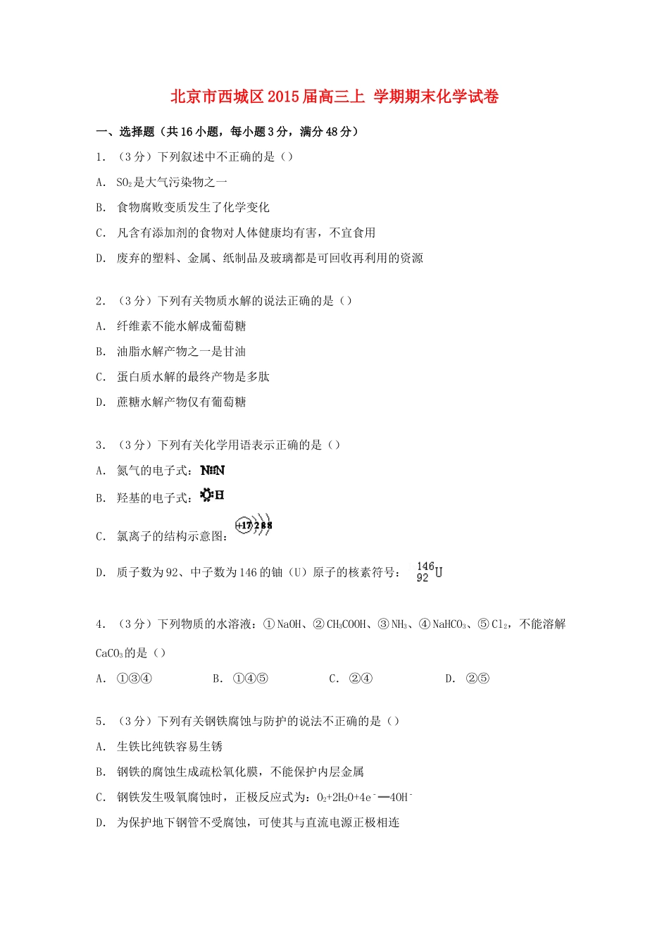 北京市西城区高三化学上学期期末试卷（含解析）-人教版高三全册化学试题_第1页