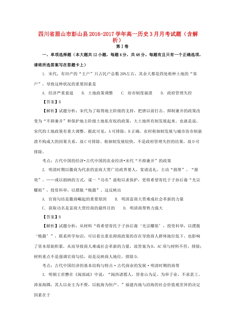 四川省眉山市彭山县高一历史3月月考试题（含解析）-人教版高一全册历史试题_第1页
