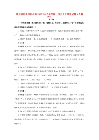 四川省眉山市彭山县高一历史3月月考试题（含解析）-人教版高一全册历史试题