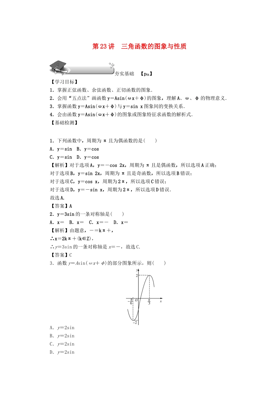（名师导学）高考数学总复习 第四章 三角函数、平面向量与复数 第23讲 三角函数的图象与性质练习 文（含解析）新人教A版-新人教A版高三全册数学试题_第1页