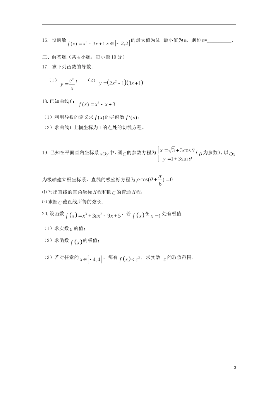 甘肃省武威市高二数学下学期期中试题（艺术班）-人教版高二全册数学试题_第3页