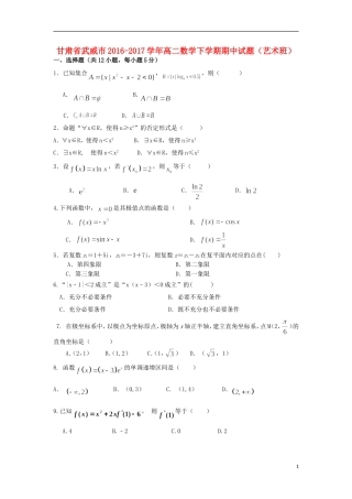 甘肃省武威市高二数学下学期期中试题（艺术班）-人教版高二全册数学试题