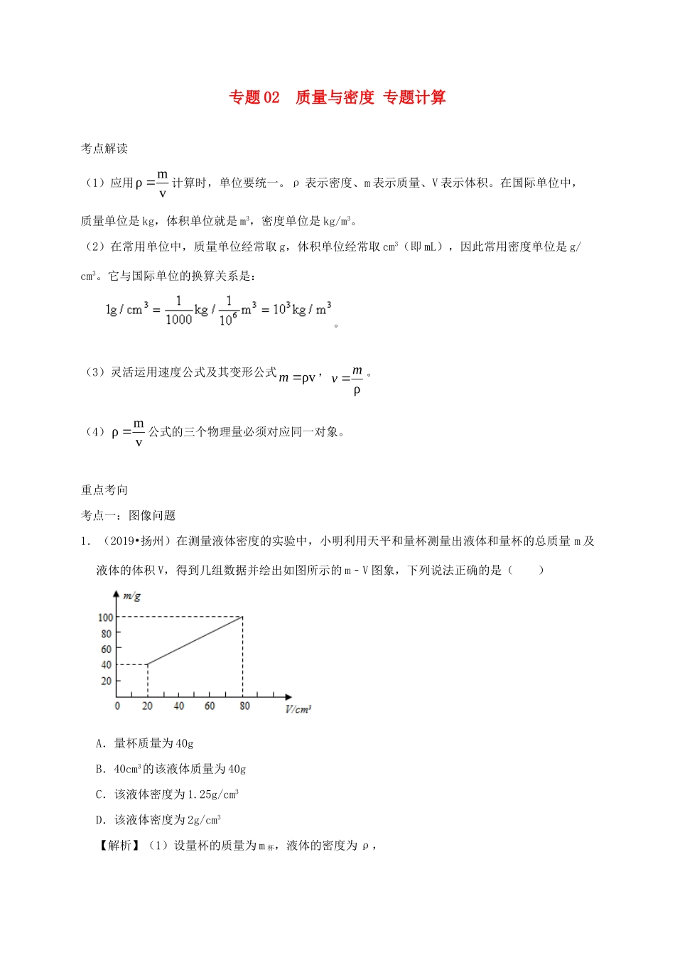 中考物理必考计算精解精练专题 02 质量与密度专题计算试卷_第1页