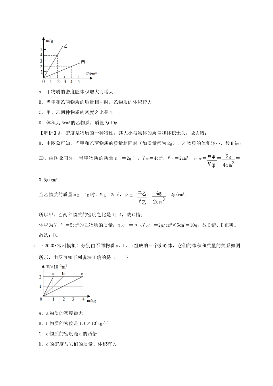中考物理必考计算精解精练专题 02 质量与密度专题计算试卷_第3页