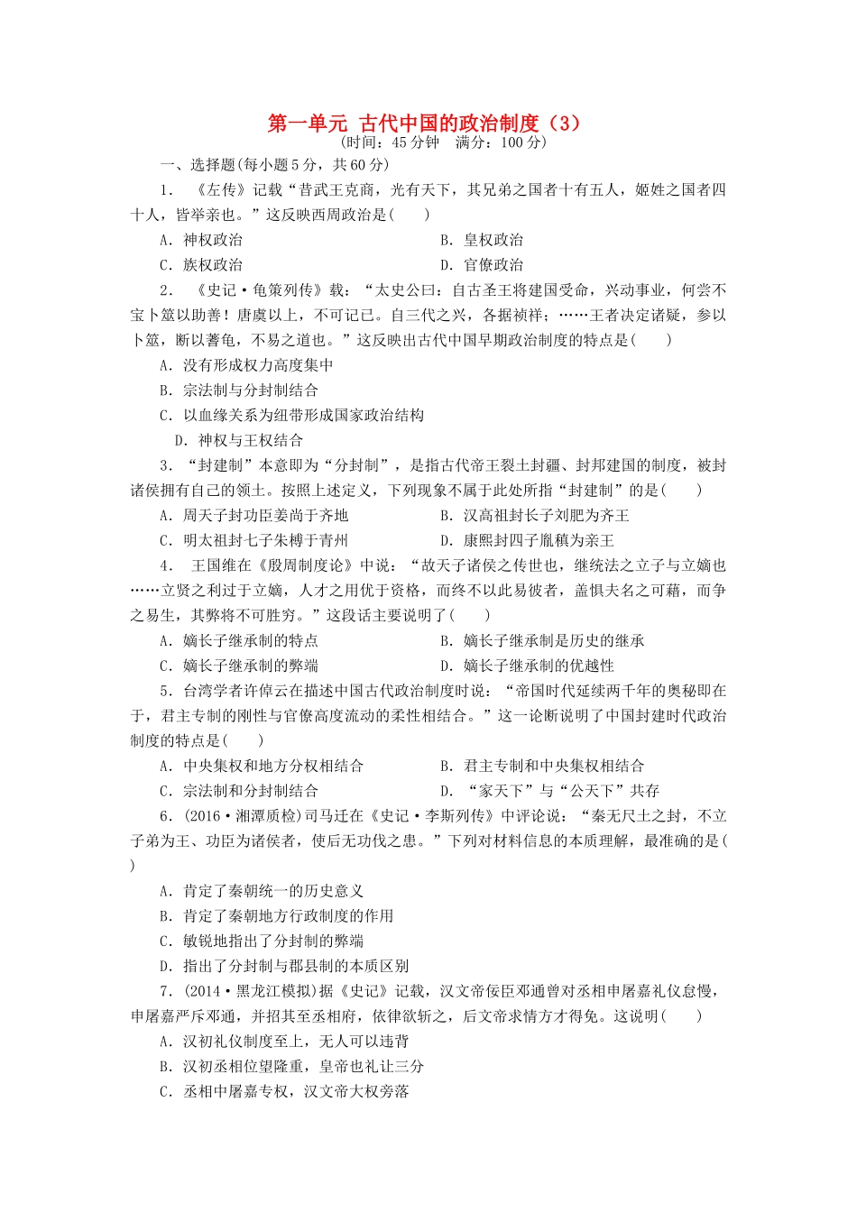 （新课标）高考历史总复习 第一单元 古代中国的政治制度（3）-人教版高三全册历史试题_第1页