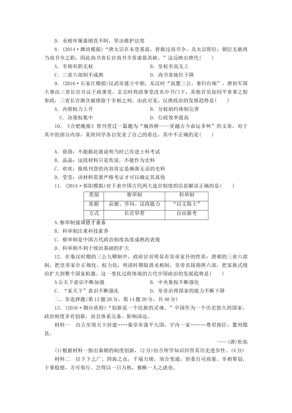 （新课标）高考历史总复习 第一单元 古代中国的政治制度（3）-人教版高三全册历史试题_第2页