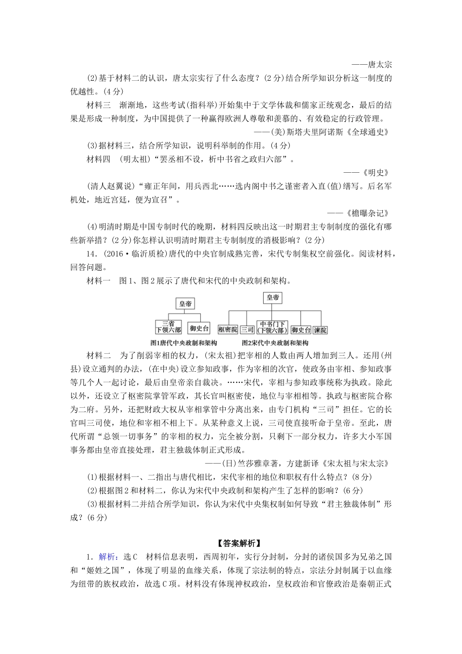 （新课标）高考历史总复习 第一单元 古代中国的政治制度（3）-人教版高三全册历史试题_第3页