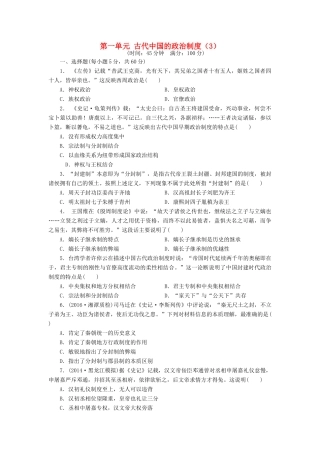 （新课标）高考历史总复习 第一单元 古代中国的政治制度（3）-人教版高三全册历史试题